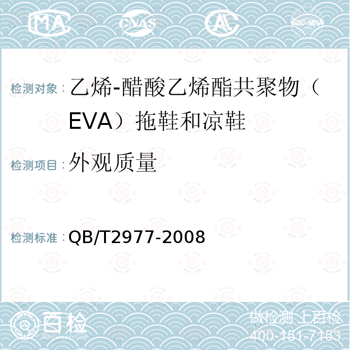 外观质量 乙烯-醋酸乙烯酯共聚物（EVA）拖鞋和凉鞋