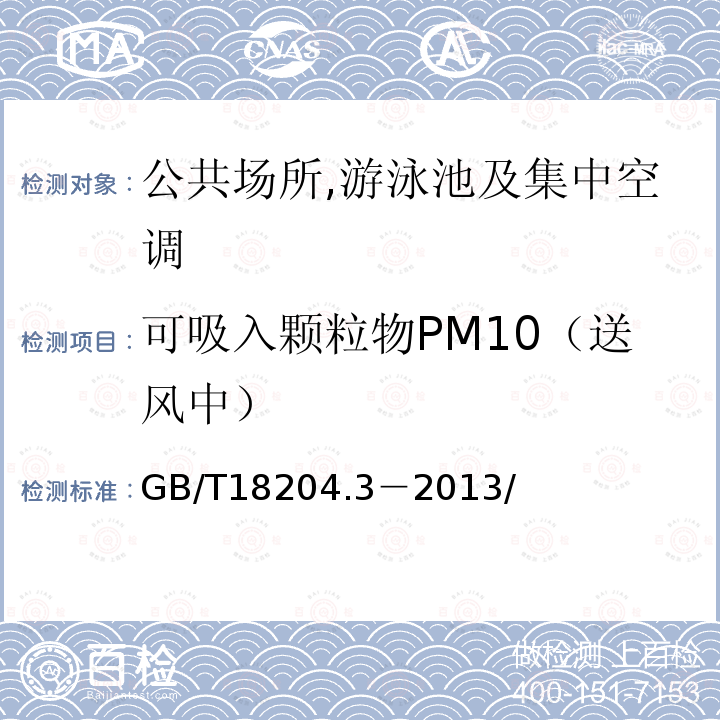 可吸入颗粒物PM10（送风中） 公共场所卫生检验方法　第3部分：空气微生物