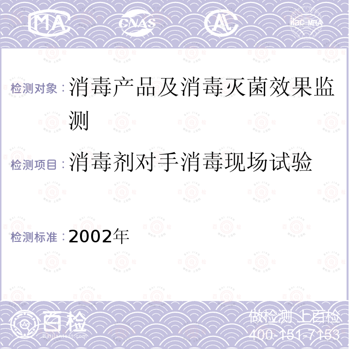 消毒剂对手消毒现场试验 消毒技术规范 卫生部,2002年 2.1.2.6