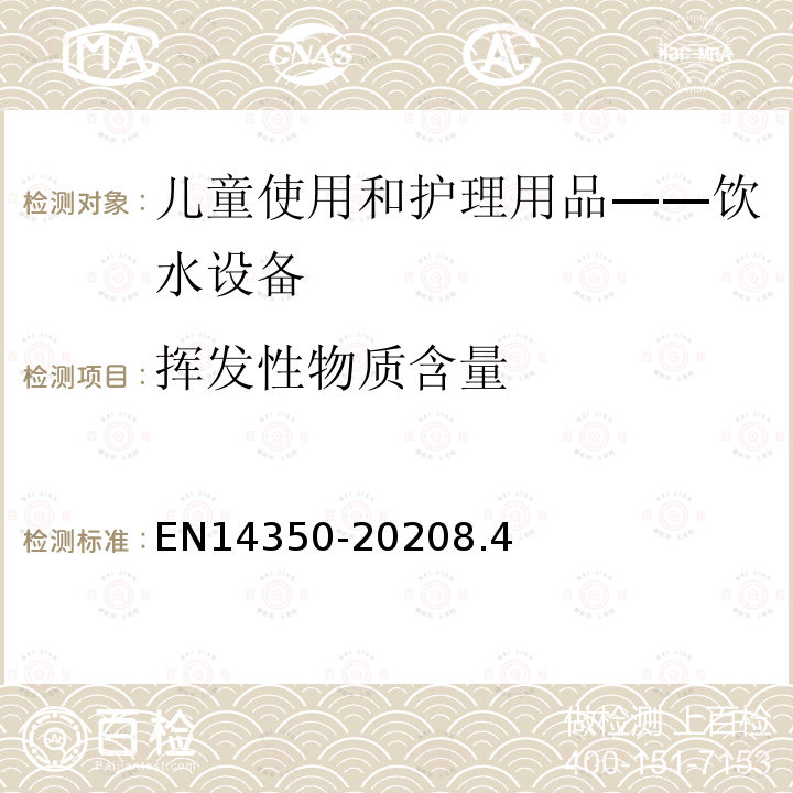 挥发性物质含量 儿童使用及护理物品-饮用水设备-安全要求和试验方法