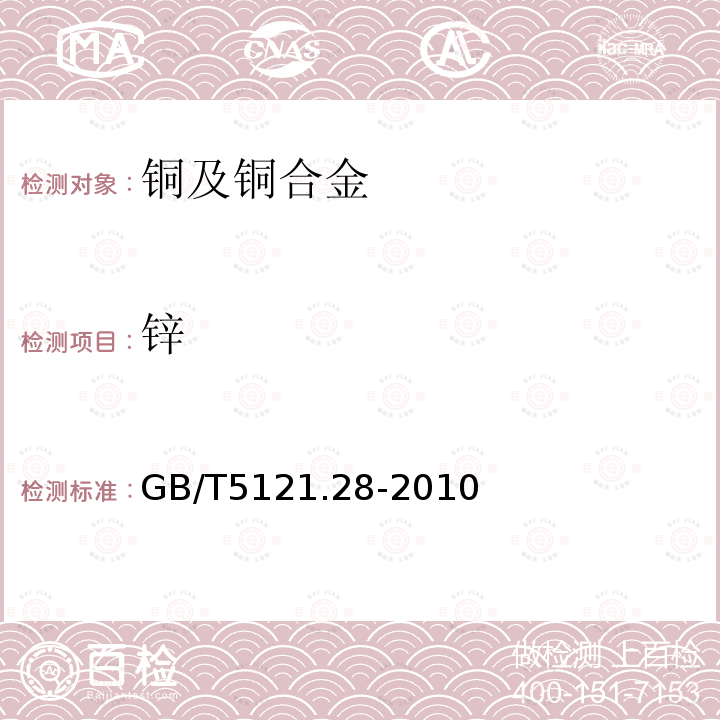 锌 铜及铜合金化学分析方法 第28部分:铬、铁、锰、钴、镍、锌、砷、硒、银、镉、锡、锑、碲、铅、铋量的测定 电感耦合等离子体质谱法