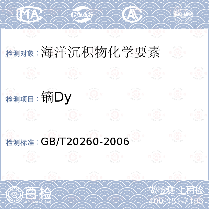 镝Dy 海底沉积物化学分析方法 （ 10.微量、痕量成分分析 电感耦合等离子体质谱法）