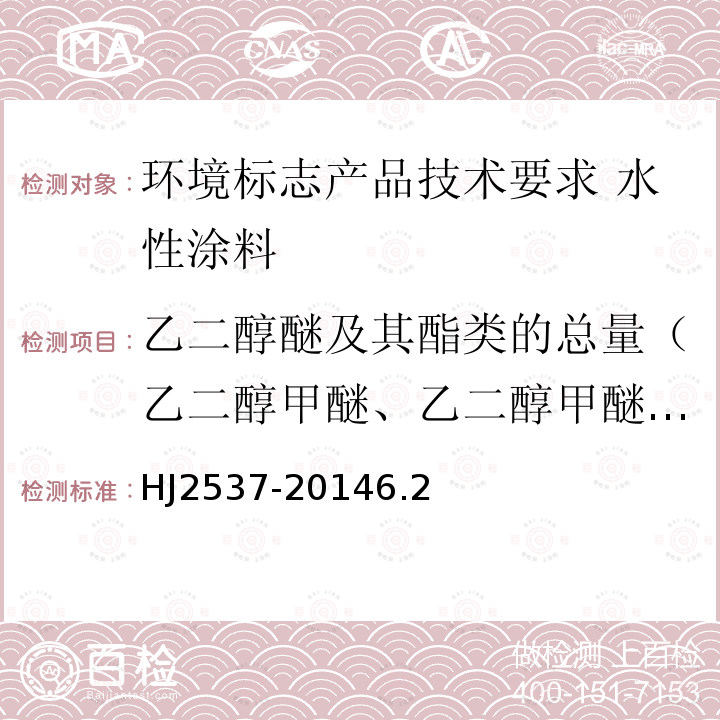 乙二醇醚及其酯类的总量（乙二醇甲醚、乙二醇甲醚醋酸酯、乙二醇乙醚、乙二醇乙醚醋酸酯、二乙二醇丁醚醋酸酯） 环境标志产品技术要求 水性涂料