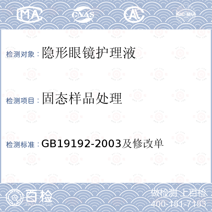 固态样品处理 隐形眼镜护理液卫生要求