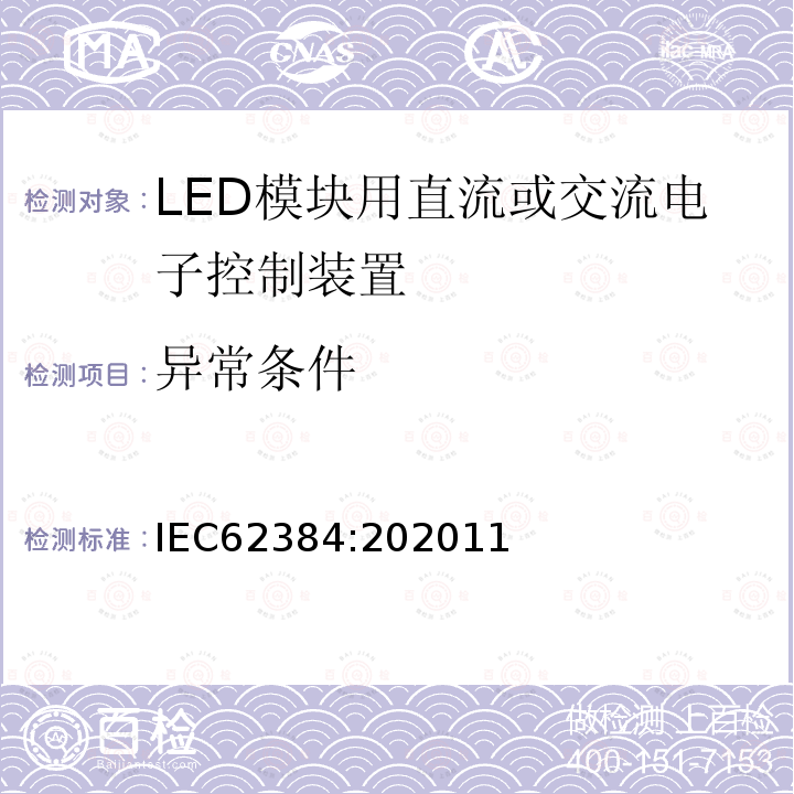 异常条件 IEC 62384:202011 LED 模块用直流或交流电子控制装置 性能要求