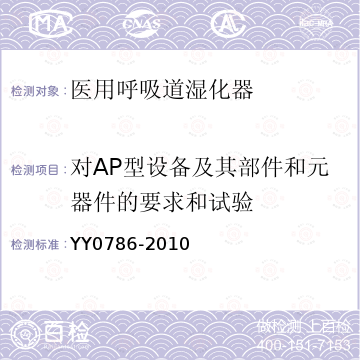 对AP型设备及其部件和元器件的要求和试验 YY 0786-2010 医用呼吸道湿化器 呼吸湿化系统的专用要求