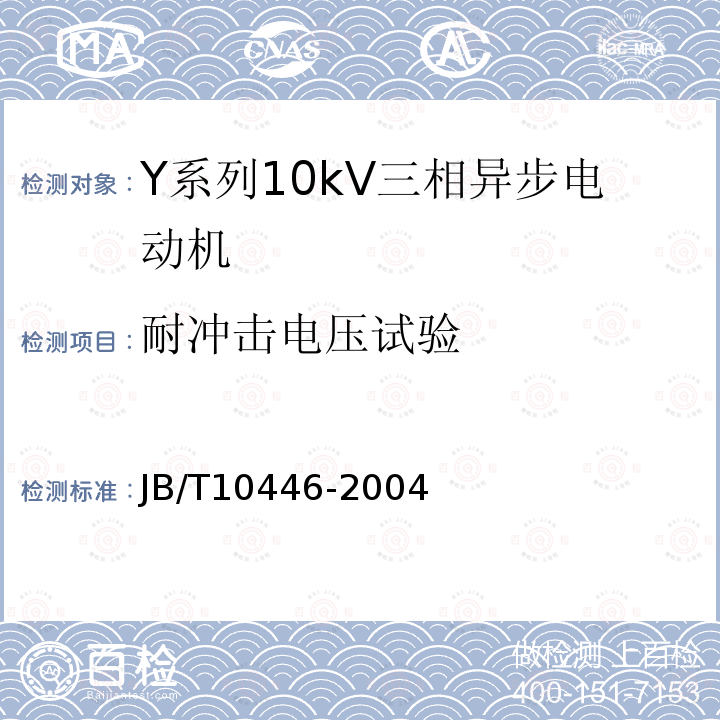 耐冲击电压试验 Y系列10kV三相异步电动机技术条件（机座号450-630）