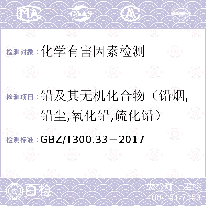 铅及其无机化合物（铅烟,铅尘,氧化铅,硫化铅） 工作场所空气有毒物质测定 第 33 部分：金属及其化合物