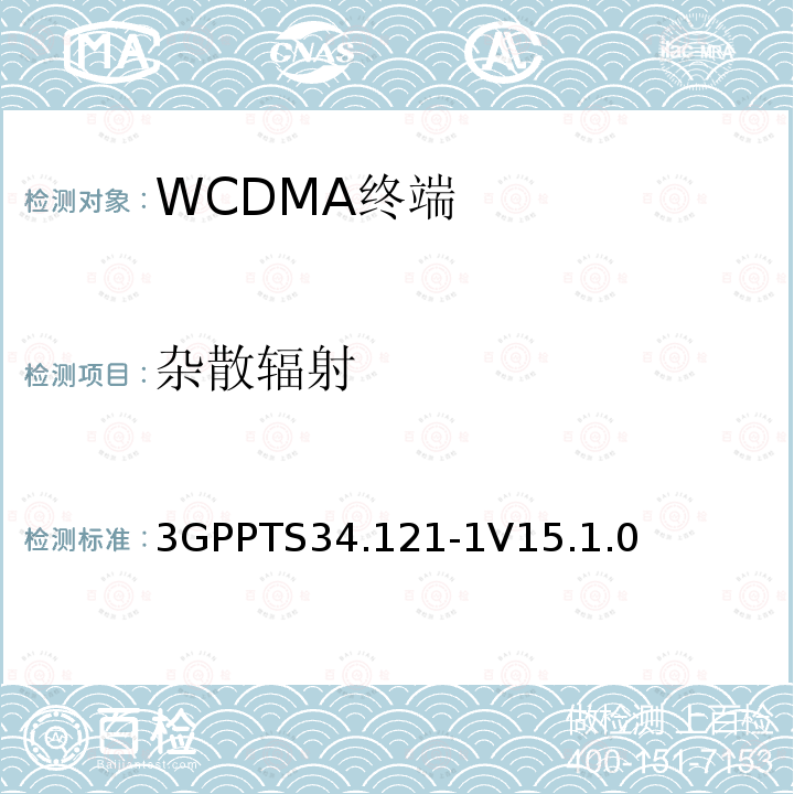 杂散辐射 第三代合作伙伴计划；技术规范组 无线电接入网络；用户设备(UE)一致性规范；无线发射和接收（FDD）;第一部分： 一致性规范