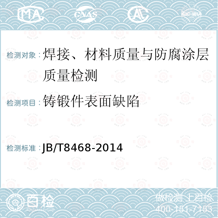 鑄鍛件表面缺陷 鍛鋼件磁粉檢測