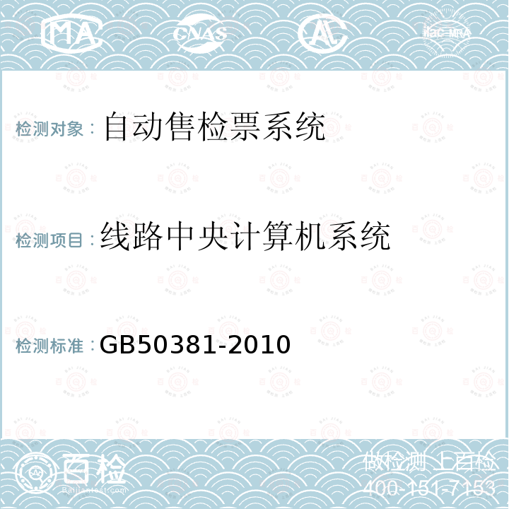 线路中央计算机系统 GB 50381-2010 城市轨道交通自动售检票系统工程质量验收规范(附条文说明)