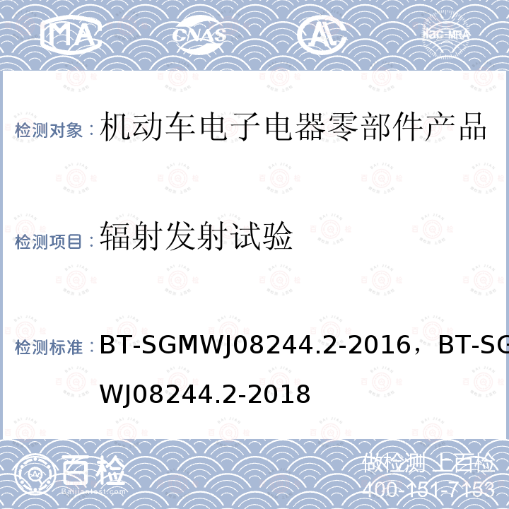 辐射发射试验 零部件电磁兼容性测试规范第2部 辐射发射