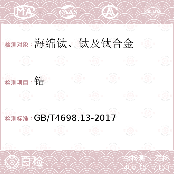 鋯 鈦及鈦合金化學分析方法 第13部分：鋯量
的測定 EDTA絡合滴定法和電感耦合等離子體原子發射光譜法