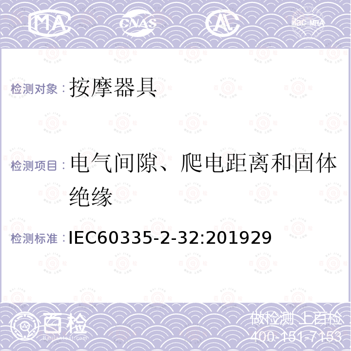 电气间隙、爬电距离和固体绝缘 家用和类似用途电器的安全 第二部分 按摩器具的特殊要求