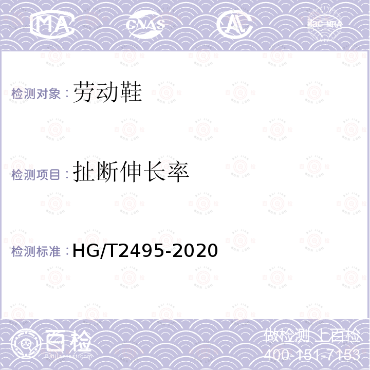 扯断伸长率 HG/T 2495-2020 劳动鞋