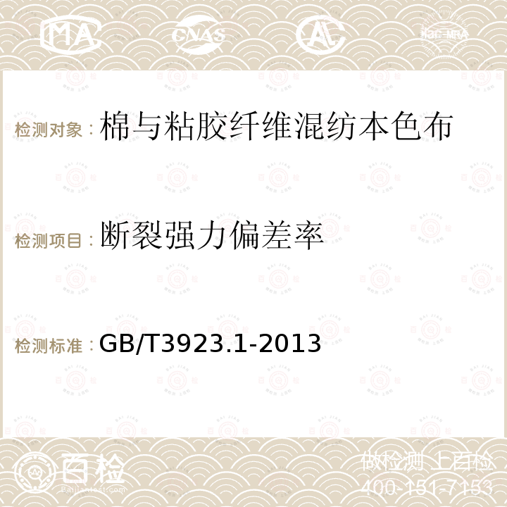 断裂强力偏差率 纺织品 织物拉伸性能 第1部分：断裂强力和断裂伸长率的测定（条样法）