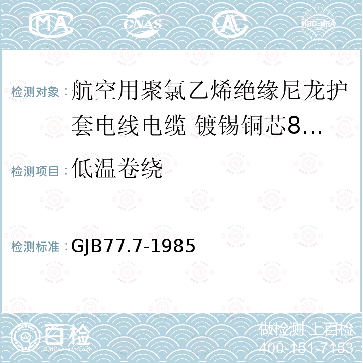 低温卷绕 航空用聚氯乙烯绝缘尼龙护套电线电缆 镀锡铜芯80℃聚氯乙烯绝缘尼龙护套电线