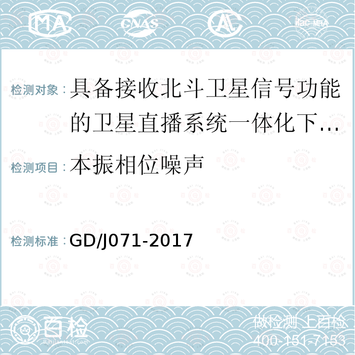 本振相位噪声 具备接收北斗卫星信号功能的卫星直播系 统一体化下变频器技术要求和测量方法