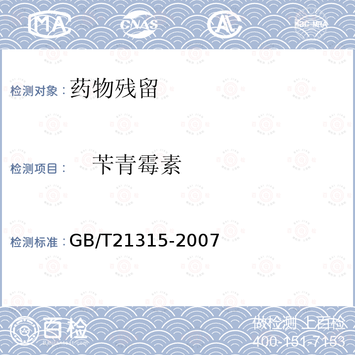 　苄青霉素 动物源性食品中青霉素族抗生素残留量检测方法 液相色谱-质谱/质谱法