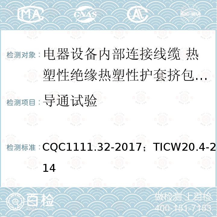 导通试验 电器设备内部连接线缆认证技术规范第4部分：热塑性绝缘热塑性护套挤包电缆