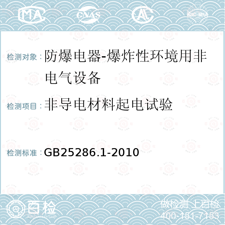 非导电材料起电试验 爆炸性环境用非电气设备 第1部分：基本方法和要求