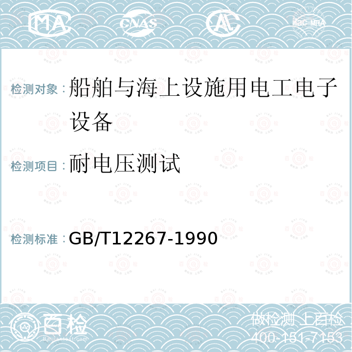 耐电压测试 船用导航设备通用要求和试验方法