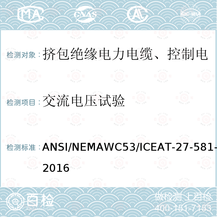 交流电压试验 挤包绝缘电力电缆、控制电缆、仪表电缆和移动用电缆测试方法