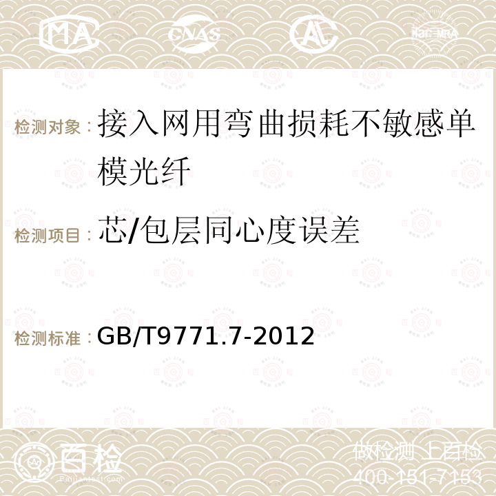 芯/包层同心度误差 通信用单模光纤 第7部分:接入网用弯曲损耗不敏感单模光纤特性