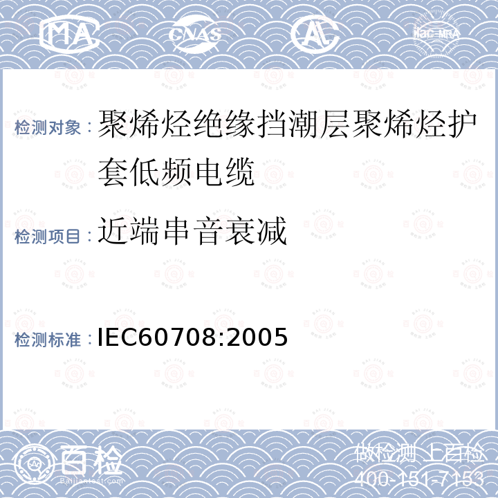 近端串音衰减 IEC 60708-2005 聚烯烃绝缘和隔潮层聚烯烃护套低频电缆 第1部分:一般设计细则和要求
