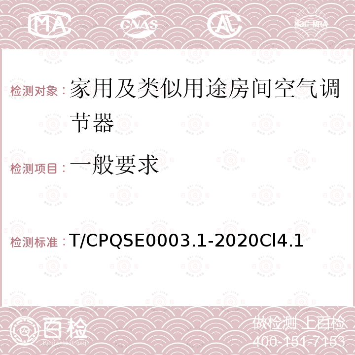 一般要求 消费类电器产品卫生健康技术要求 第1部分：家用及类似用途房间空气调节器