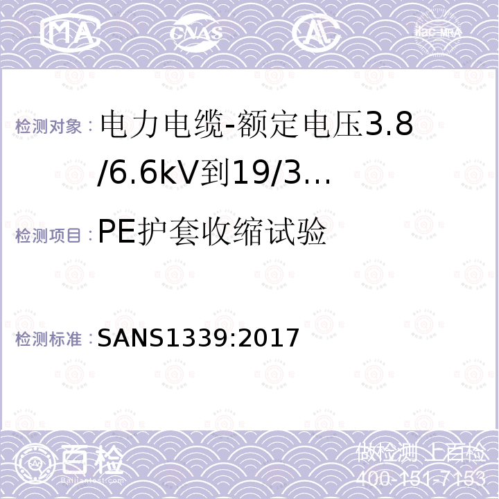 PE护套收缩试验 电力电缆-额定电压3.8/6.6kV到19/33kV交联聚乙烯（XLPE）绝缘电力电缆