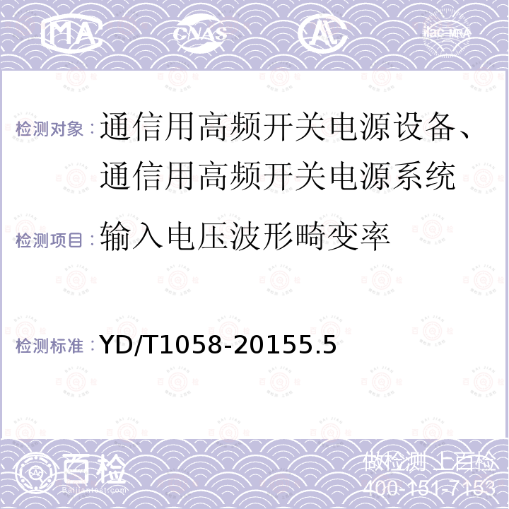 输入电压波形畸变率 通信用高频开关电源系统