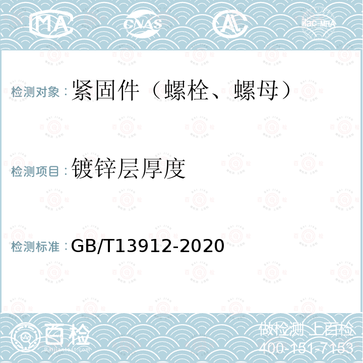 镀锌层厚度 金属覆盖层 钢铁制件热浸镀锌层技术要求及试验方法