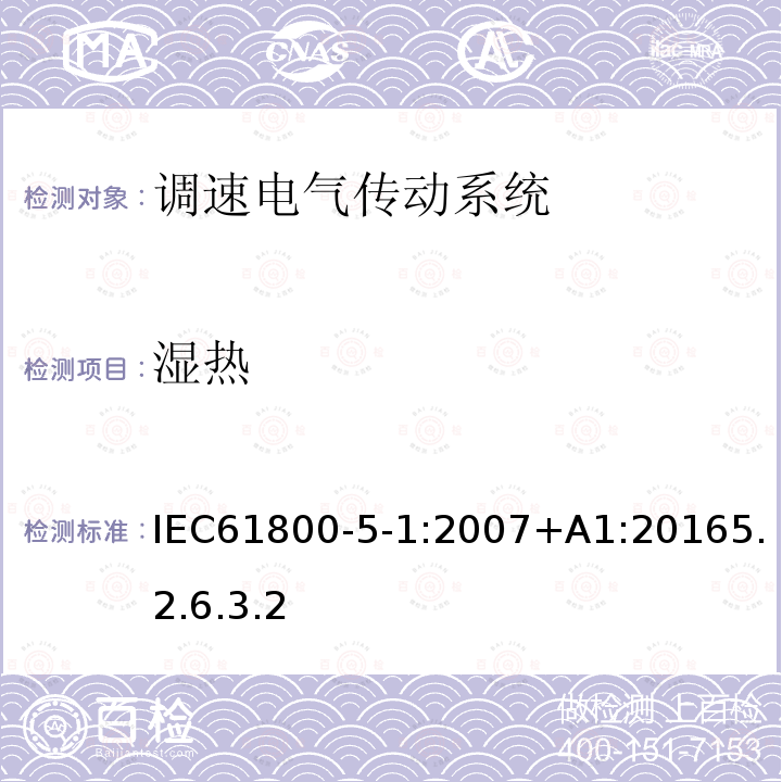 湿热 调速电气传动系统 第 5-1 部分: 与电气、热量及其它功能相关的安全要求