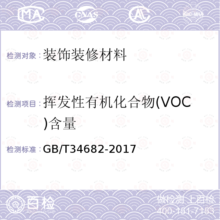 挥发性有机化合物(VOC)含量 含有活性稀释剂的涂料中挥发性有机化合物(VOC)含量的测定