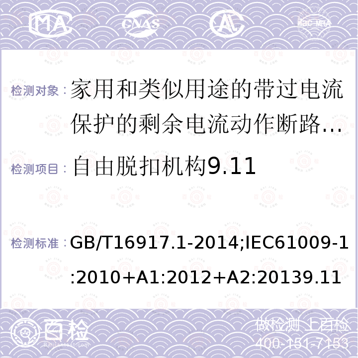 自由脱扣机构9.11 家用和类似用途的带过电流保护的剩余电流动作断路器:第1部分:一般规则