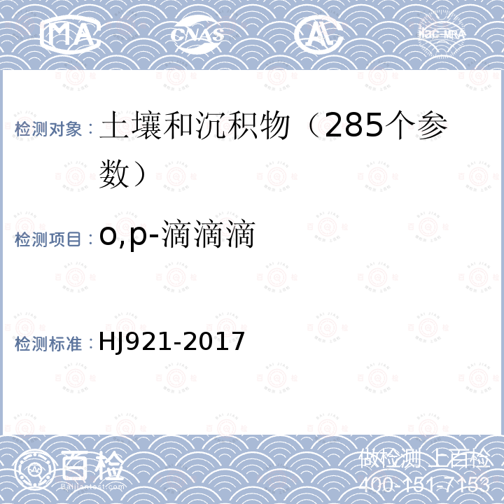 o,p-滴滴滴 土壤和沉积物 有机氯农药的测定 气相色谱法