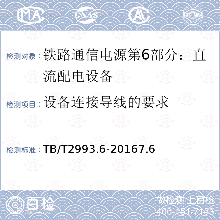 设备连接导线的要求 铁路通信电源第6部分：直流配电设备