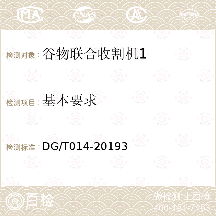 基本要求 DG/T 014-2019 谷物联合收割机