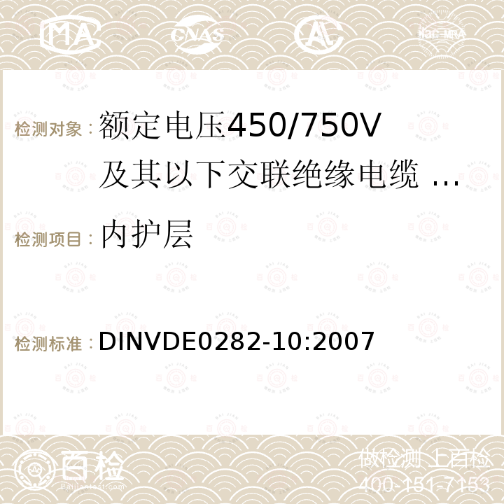 内护层 额定电压450/750V及以下交联绝缘电缆 第10部分:乙丙橡胶绝缘聚氨酯护套软电缆