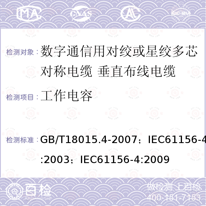 工作电容 GB/T 18015.6-1999 数字通信用对绞或星绞多芯对称电缆 第6部分:垂直布线电缆 分规范