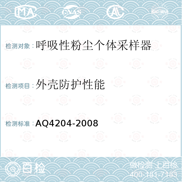 外壳防护性能 呼吸性粉尘个体采样器 AQ4204-2008