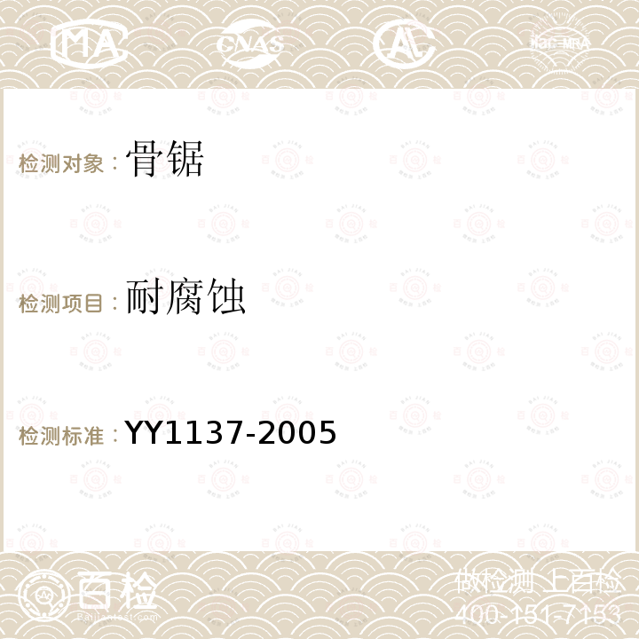耐腐蚀 YY 1137-2005 骨锯通用技术条件