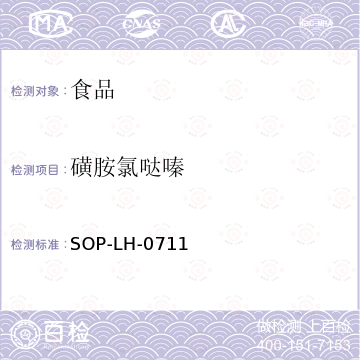 磺胺氯噠嗪 食品中磺胺類藥物殘留量的測定方法—液相色譜-質譜/質譜檢測法