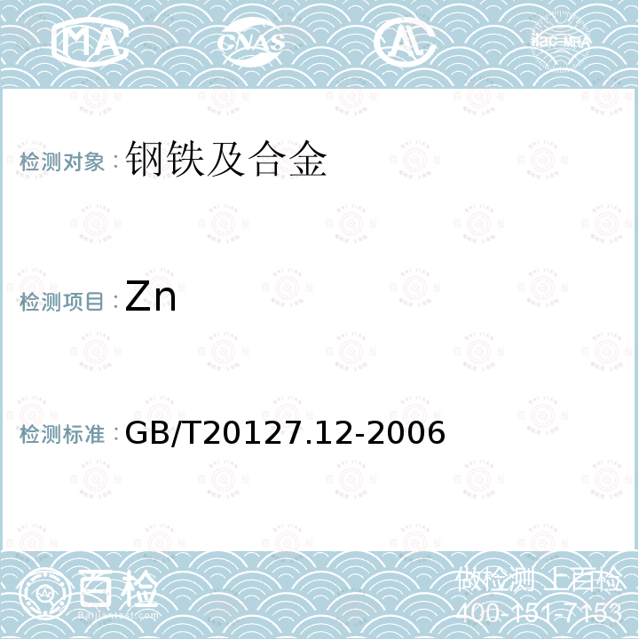 Zn 钢铁及合金痕量元素的测定第12部分火焰原子吸收光谱法测定锌含量