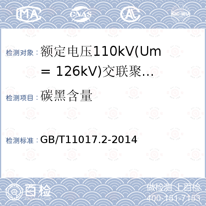 碳黑含量 额定电压110kV(Um= 126kV)交联聚乙烯绝缘电力电缆及其附件 第2部分：电缆