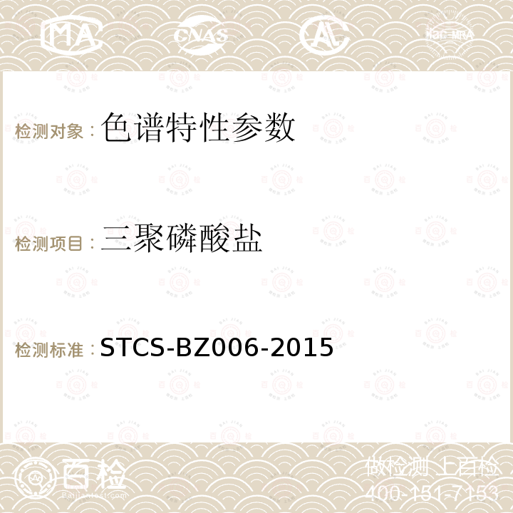 三聚磷酸盐 STCS-BZ006-2015 食品中多聚磷酸盐的测定离子色谱法