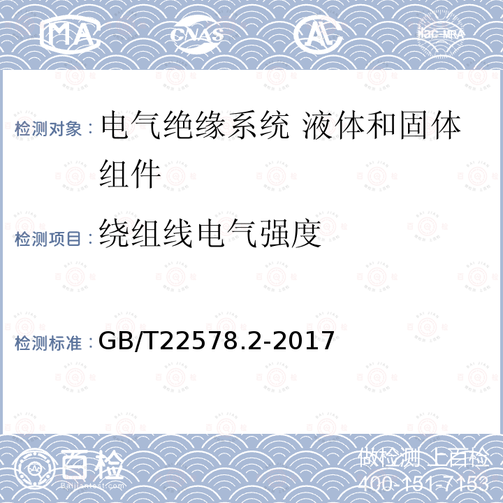 绕组线电气强度 电气绝缘系统 液体和固体组件的热评定 第2部分：简化试验