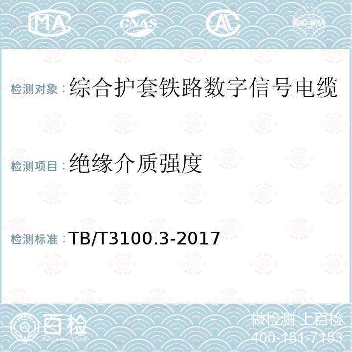 绝缘介质强度 铁路数字信号电缆 第3部分：综合护套铁路数字信号电缆