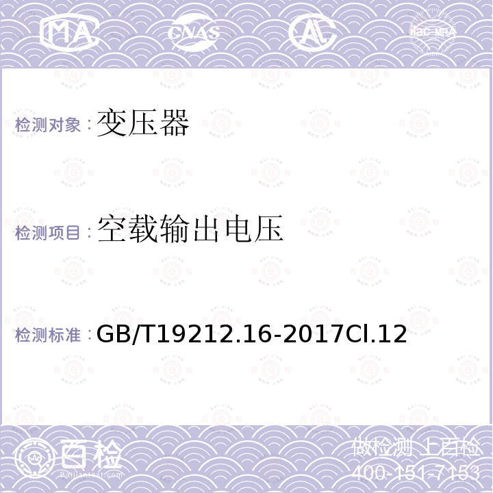 空载输出电压 变压器、电抗器、电源装置及其组合的安全 第16部分:医疗场所供电用隔离变压器的 特殊要求和试验